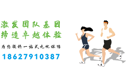 武汉团建活动一站式保障 武汉团建活动一站式保障