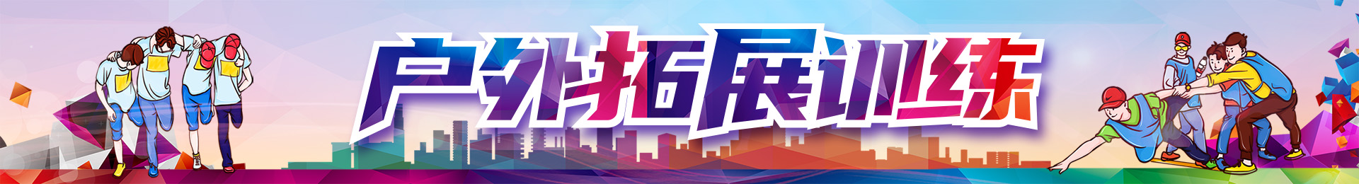 拓展团建类