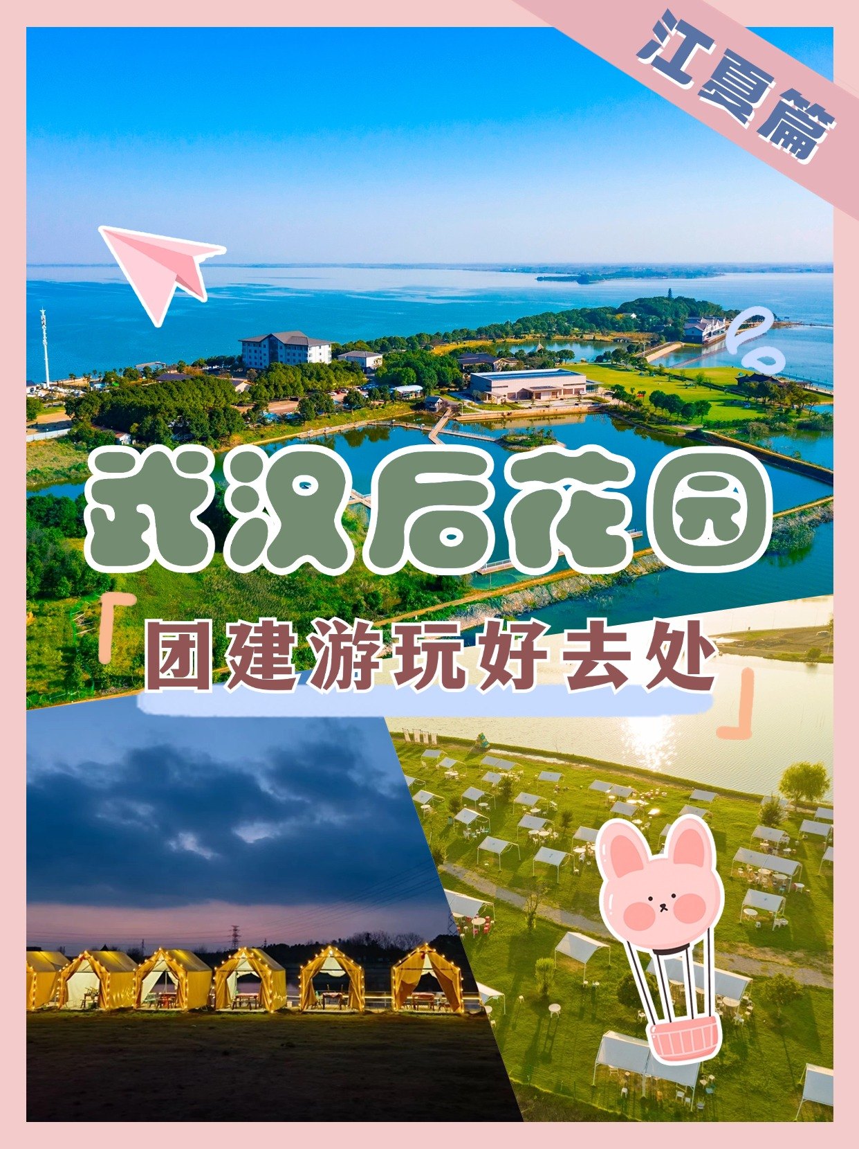 江夏一日游团建场地总览——近郊一日游方向参考
