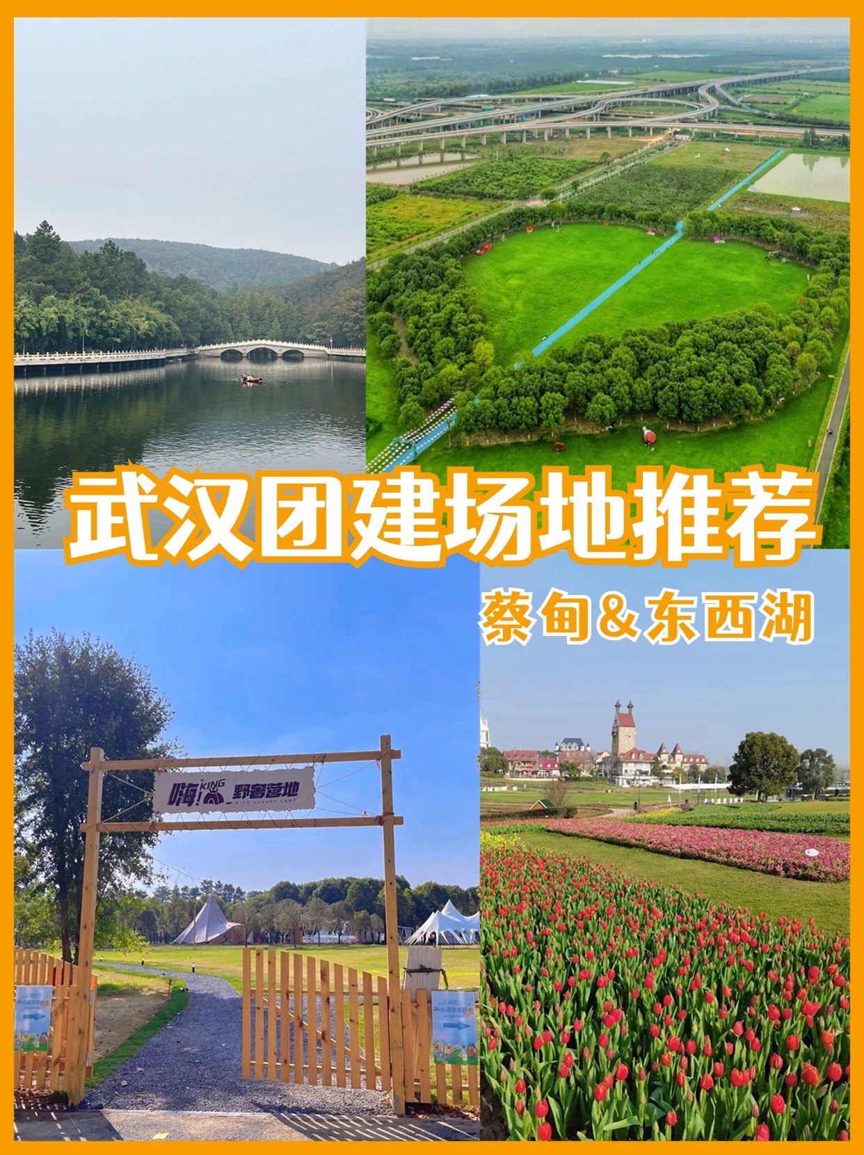 蔡甸东西湖团建场地总览——近郊一日游方向参考