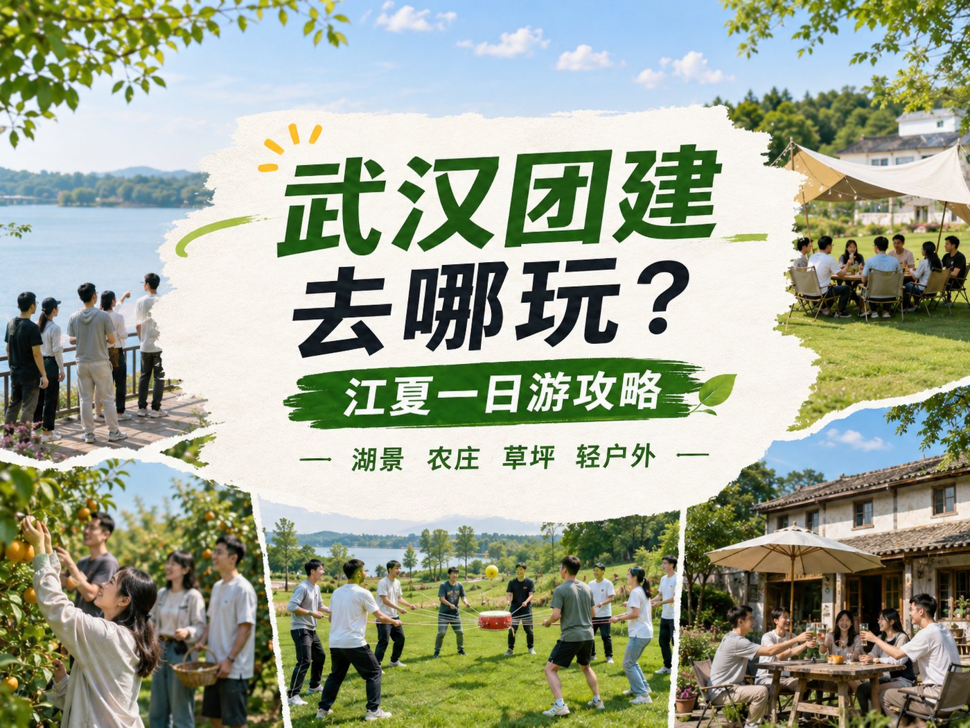 武汉团建去哪玩？江夏一日游攻略