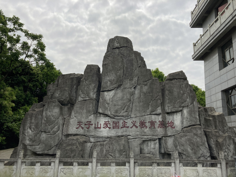 江夏天子山爱国主义教育基地
